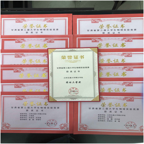 第三屆甘肅省大學(xué)生物理實(shí)驗(yàn)競(jìng)賽獲獎(jiǎng)證書